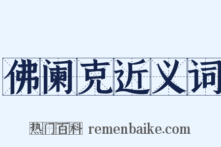佛阑克近义词是什么意思的图片